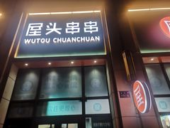 门面-屋头串串(中海环宇城店)