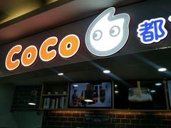 门面-CoCo都可(小寨赛格店)