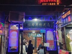 -南花桥羊肉馆老字号(乌镇店)