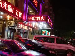 -王府酒店(兴华南街铁西百货店)