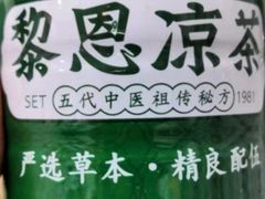 -黎恩凉茶·果汁(广卫路店)