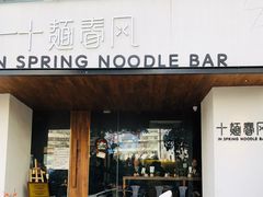 门面-十面春风·江南面馆(崇宁路店)