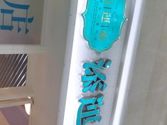 门面-添运来(茶园奥园广场店)