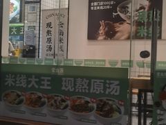 -蒙自源米线大王(南山大新商业街店)