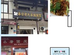 -秦云老太婆摊摊面(磁器口店)