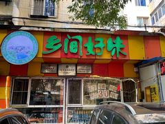 门面-乡间好味私家菜(总店)