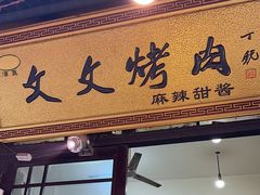 -文文烤肉(大皮院店)
