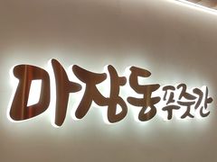 -马场洞肉铺(高丽街店)
