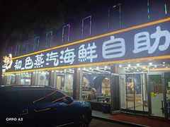 门面-仙螺岛海鲜自助餐厅(总店)
