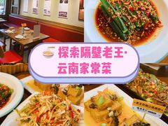 -隔壁老王·家常云南菜(花巷店)
