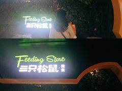 -三只松鼠(北美N1店)
