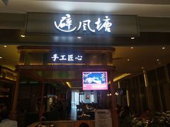 门面-避风塘·老港味餐厅(虹口龙之梦店)