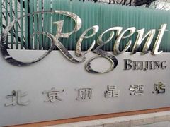 -北京丽晶酒店