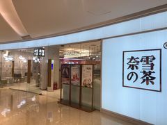 门面-奈雪的茶(大悦城店)