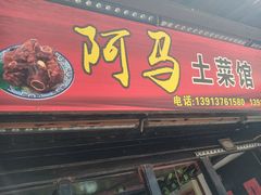 门面-阿马土菜馆