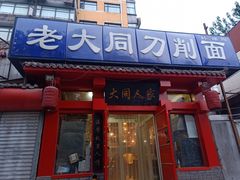 门面-韩师傅老大同刀削面(北苑路店)