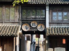 -黎里古镇