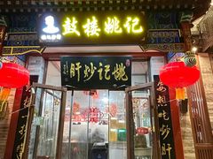 -姚记炒肝店(鼓楼店)