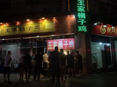 -清真·王家桶子鸡