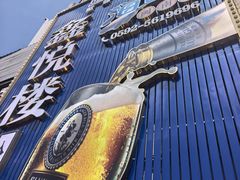 -鑫悦楼煎蟹·16年海鲜大排档