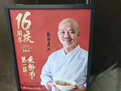 -易裕和·长沙米粉(竹塘西路店)