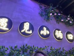 -小俩口烧烤东北菜(双井店)