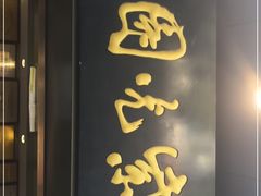 门面-紫光园·烤鸭(吕家营店)