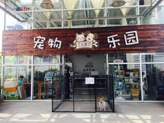 -汪说喵讲宠物乐园宠物酒店(红星美凯龙店)