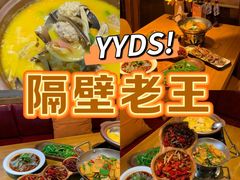 -隔壁老王·家常云南菜(花巷店)