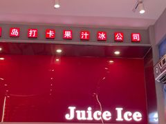 -南澳岛打卡果汁冰公司