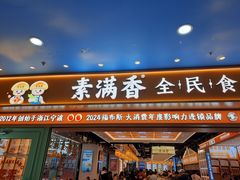 -素满香·全民食养自助(长宁龙之梦店)