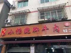 -小杨翘脚牛肉