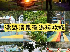 -清泉湾生态旅游度假区