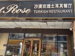 -沙漠玫瑰土耳其餐厅(神路街店)