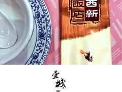 -西新饭店(城中店)