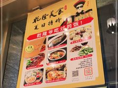 -乾隆美食·本帮菜(黄河路店)
