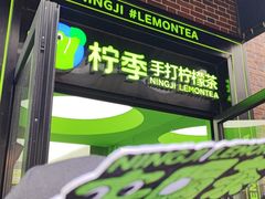 -柠季·手打柠檬茶(吴江路店)