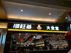 -顺旺基大厨现炒(凯德店)