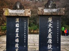 -屈原故里文化旅游区
