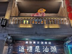 -汕头市小公园