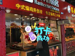 -老韩煸鸡·中国炸鸡(水塔美食街店)