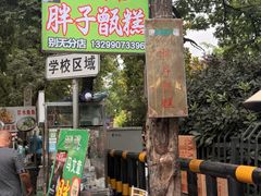 -马文章胖子甑糕(洒金桥店)
