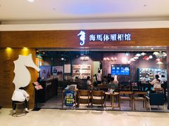 -海马体照相馆(海口日月广场店)