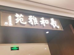 -羲和雅苑•北京烤鸭(陆家嘴中心店)