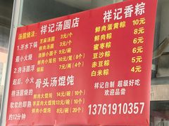 -祥记汤圆(东宝兴路店)
