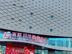 -百联川沙购物中心