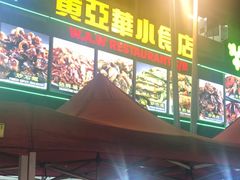 -黄亚华小食店(Jalan Alor)