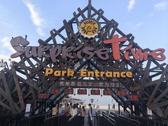 -北戴河碧螺塔海上酒吧公园