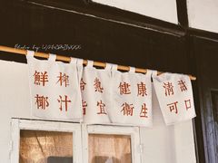 -眞宗·椰汁是大王(小娄巷店)