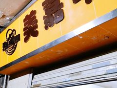 -美嘉华面包西饼店(红胜坊店)